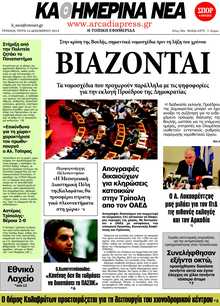 ΚΑΘΗΜΕΡΙΝΑ ΝΕΑ ΑΡΚΑΔΙΑΣ 
