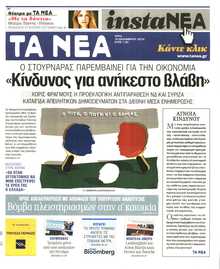 ΤΑ ΝΕΑ
