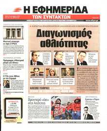 Η ΕΦΗΜΕΡΙΔΑ ΤΩΝ ΣΥΝΤΑΚΤΩΝ