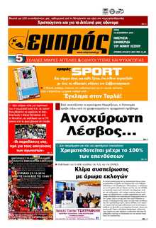 ΕΜΠΡΟΣ ΛΕΣΒΟΥ