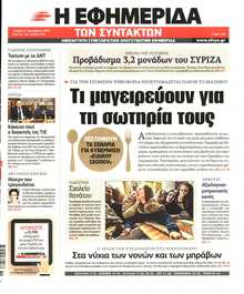 Η ΕΦΗΜΕΡΙΔΑ ΤΩΝ ΣΥΝΤΑΚΤΩΝ