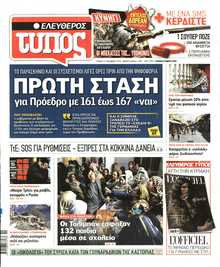 ΕΛΕΥΘΕΡΟΣ ΤΥΠΟΣ