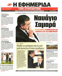 Η ΕΦΗΜΕΡΙΔΑ ΤΩΝ ΣΥΝΤΑΚΤΩΝ