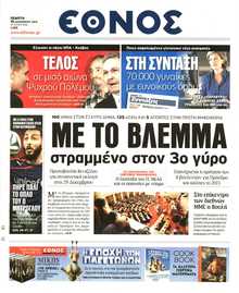 ΕΘΝΟΣ