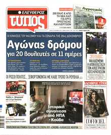 ΕΛΕΥΘΕΡΟΣ ΤΥΠΟΣ