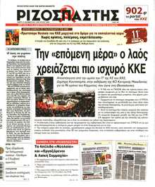 ΡΙΖΟΣΠΑΣΤΗΣ