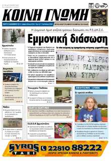 ΚΟΙΝΗ ΓΝΩΜΗ ΚΥΚΛΑΔΩΝ