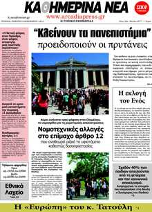 ΚΑΘΗΜΕΡΙΝΑ ΝΕΑ ΑΡΚΑΔΙΑΣ 