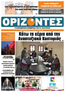 ΟΡΙΖΟΝΤΕΣ ΚΑΣΤΟΡΙΑΣ  