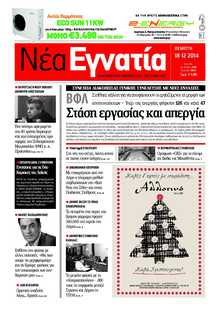 ΝΕΑ ΕΓΝΑΤΙΑ ΚΑΒΑΛΑΣ