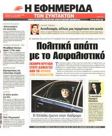 Η ΕΦΗΜΕΡΙΔΑ ΤΩΝ ΣΥΝΤΑΚΤΩΝ