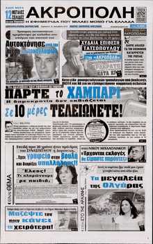 Η ΑΚΡΟΠΟΛΗ