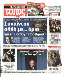 ΕΛΕΥΘΕΡΟΣ ΤΥΠΟΣ