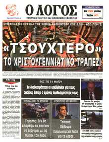 Ο ΛΟΓΟΣ