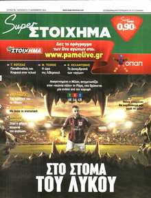 SUPER ΣΤΟΙΧΗΜΑ
