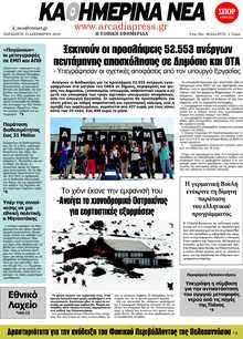 ΚΑΘΗΜΕΡΙΝΑ ΝΕΑ ΑΡΚΑΔΙΑΣ 