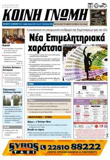 ΚΟΙΝΗ ΓΝΩΜΗ ΚΥΚΛΑΔΩΝ