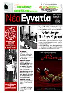 ΝΕΑ ΕΓΝΑΤΙΑ ΚΑΒΑΛΑΣ