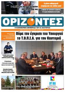 ΟΡΙΖΟΝΤΕΣ ΚΑΣΤΟΡΙΑΣ  