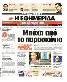 Η ΕΦΗΜΕΡΙΔΑ ΤΩΝ ΣΥΝΤΑΚΤΩΝ