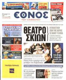 ΕΘΝΟΣ