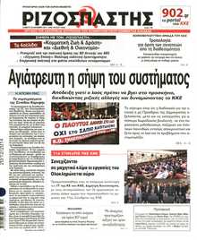 ΡΙΖΟΣΠΑΣΤΗΣ