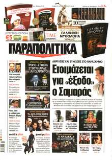 ΠΑΡΑΠΟΛΙΤΙΚΑ