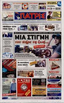 ΠΑΤΡΙΣ ΠΥΡΓΟΥ