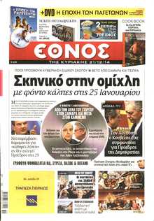 ΕΘΝΟΣ  ΚΥΡΙΑΚΗΣ