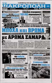 Η ΑΚΡΟΠΟΛΗ ΤΗΣ ΚΥΡΙΑΚΗΣ