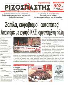 ΡΙΖΟΣΠΑΣΤΗΣ ΤΗΣ ΚΥΡΙΑΚΗΣ