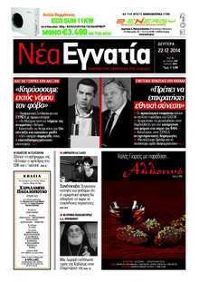 ΝΕΑ ΕΓΝΑΤΙΑ ΚΑΒΑΛΑΣ