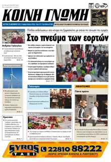 ΚΟΙΝΗ ΓΝΩΜΗ ΚΥΚΛΑΔΩΝ
