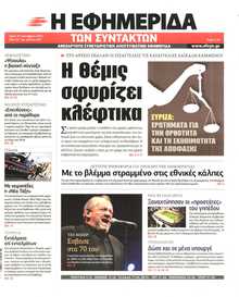 Η ΕΦΗΜΕΡΙΔΑ ΤΩΝ ΣΥΝΤΑΚΤΩΝ