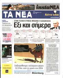 ΤΑ ΝΕΑ
