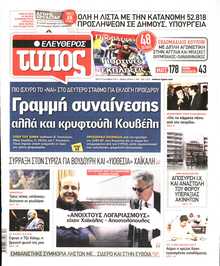 ΕΛΕΥΘΕΡΟΣ ΤΥΠΟΣ