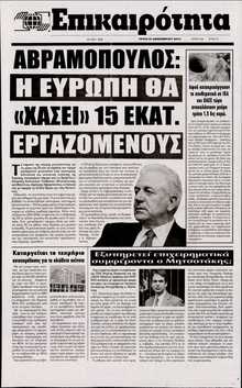 ΕΠΙΚΑΙΡΟΤΗΤΑ 