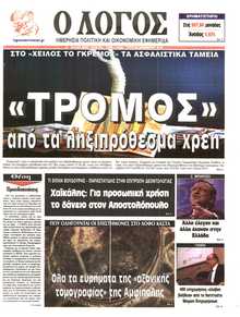 Ο ΛΟΓΟΣ