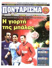 ΠΟΝΤΑΡΙΣΜΑ