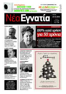 ΝΕΑ ΕΓΝΑΤΙΑ ΚΑΒΑΛΑΣ
