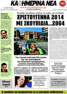 ΚΑΘΗΜΕΡΙΝΑ ΝΕΑ ΑΡΚΑΔΙΑΣ 