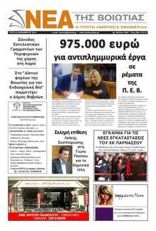ΝΕΑ ΤΗΣ ΒΟΙΩΤΙΑΣ