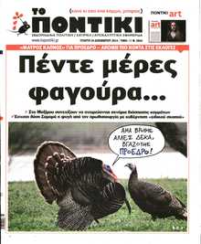 ΤΟ ΠΟΝΤΙΚΙ