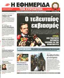 Η ΕΦΗΜΕΡΙΔΑ ΤΩΝ ΣΥΝΤΑΚΤΩΝ