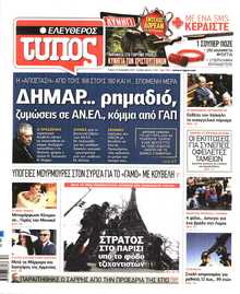 ΕΛΕΥΘΕΡΟΣ ΤΥΠΟΣ