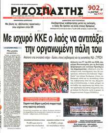 ΡΙΖΟΣΠΑΣΤΗΣ