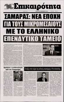ΕΠΙΚΑΙΡΟΤΗΤΑ 