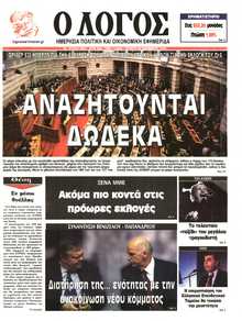 Ο ΛΟΓΟΣ