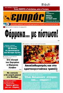ΕΜΠΡΟΣ ΛΕΣΒΟΥ
