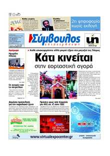 ΣΥΜΒΟΥΛΟΣ ΕΠΙΧΕΙΡΗΣΕΩΝ  ΑΧΑΙΑΣ